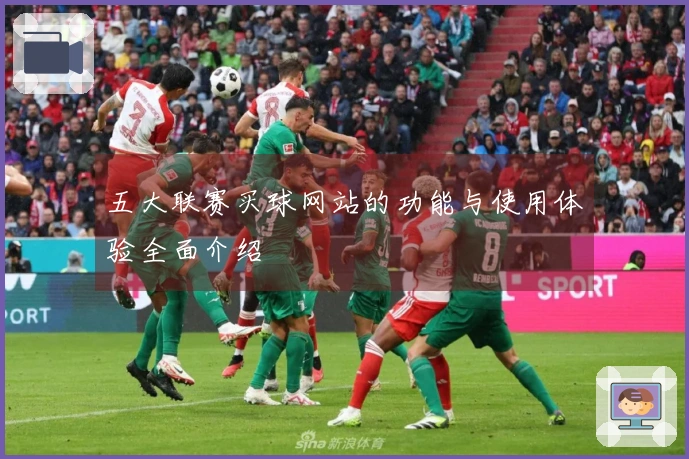 五大联赛买球网站的功能与使用体验全面介绍