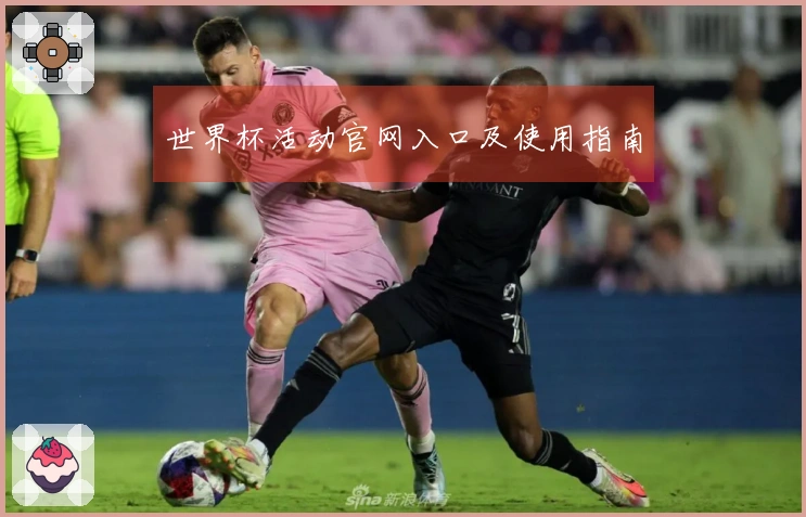 世界杯活动官网入口及使用指南