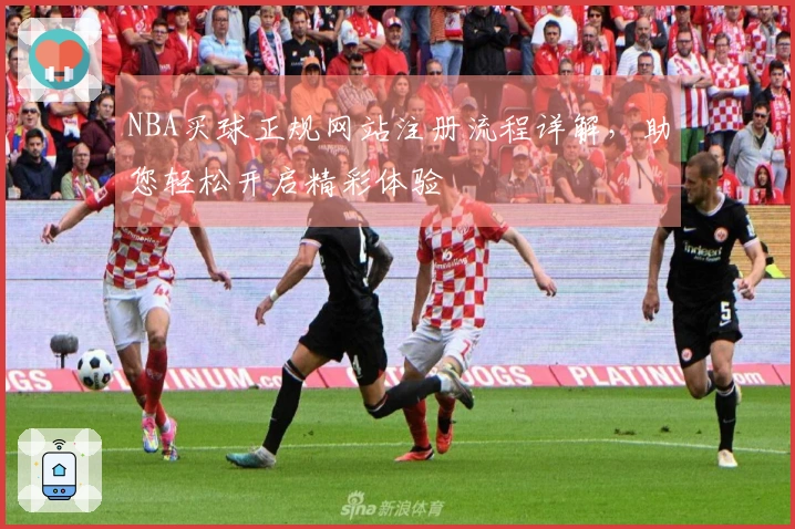 NBA买球正规网站注册流程详解，助您轻松开启精彩体验