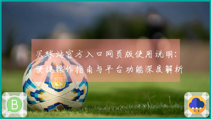 买球站官方入口网页版使用说明：便捷操作指南与平台功能深度解析