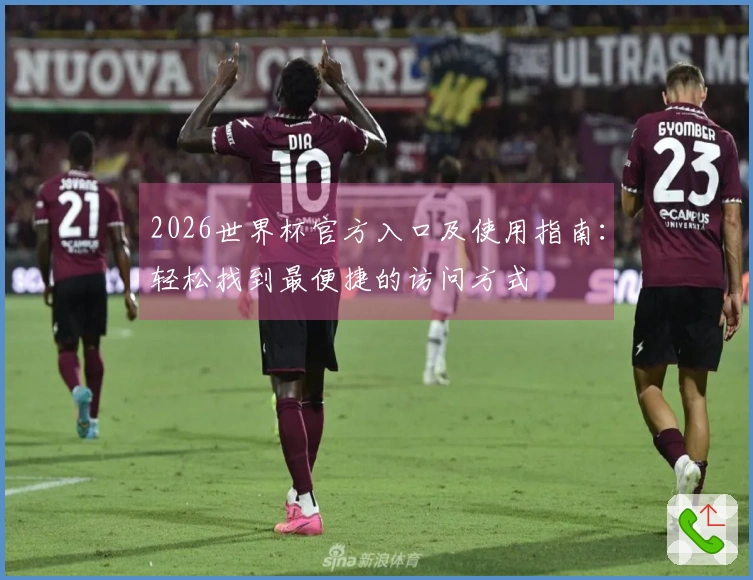 2026世界杯官方入口及使用指南：轻松找到最便捷的访问方式