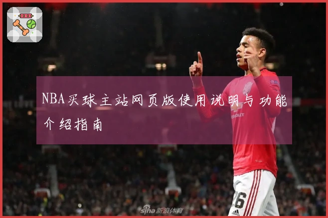 NBA买球主站网页版使用说明与功能介绍指南