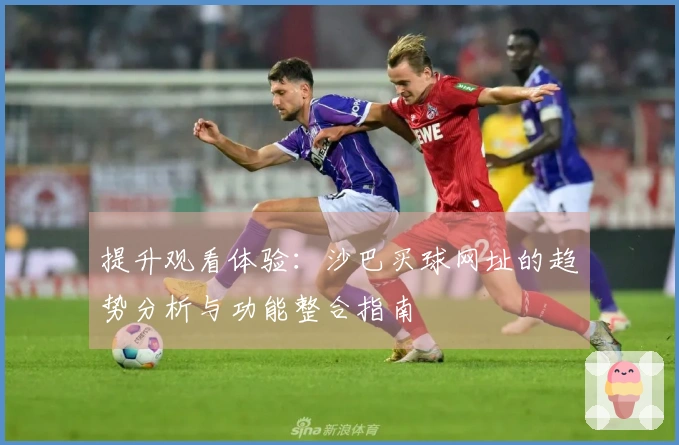 提升观看体验：沙巴买球网址的趋势分析与功能整合指南